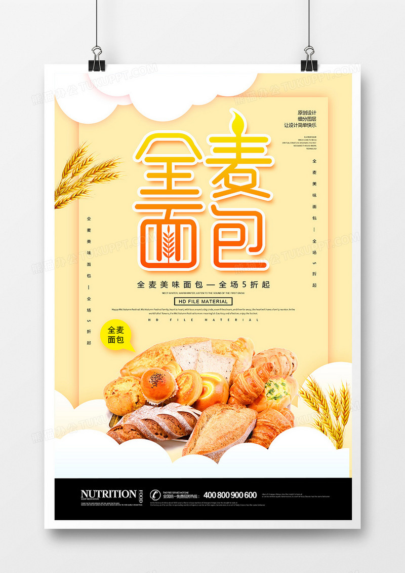 创意时尚全麦面包宣传海报