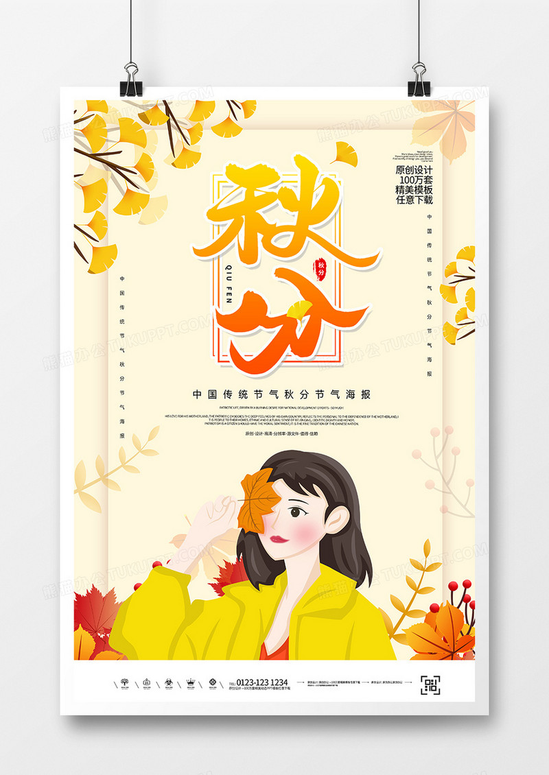 卡通插画秋分节气海报