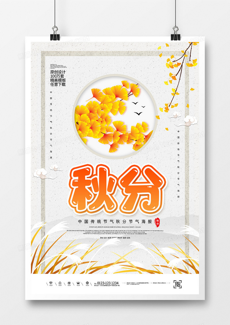 简约创意秋分节气海报