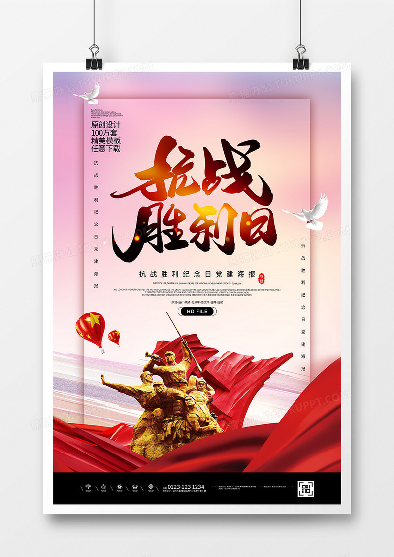 党建简约抗战胜利日海报