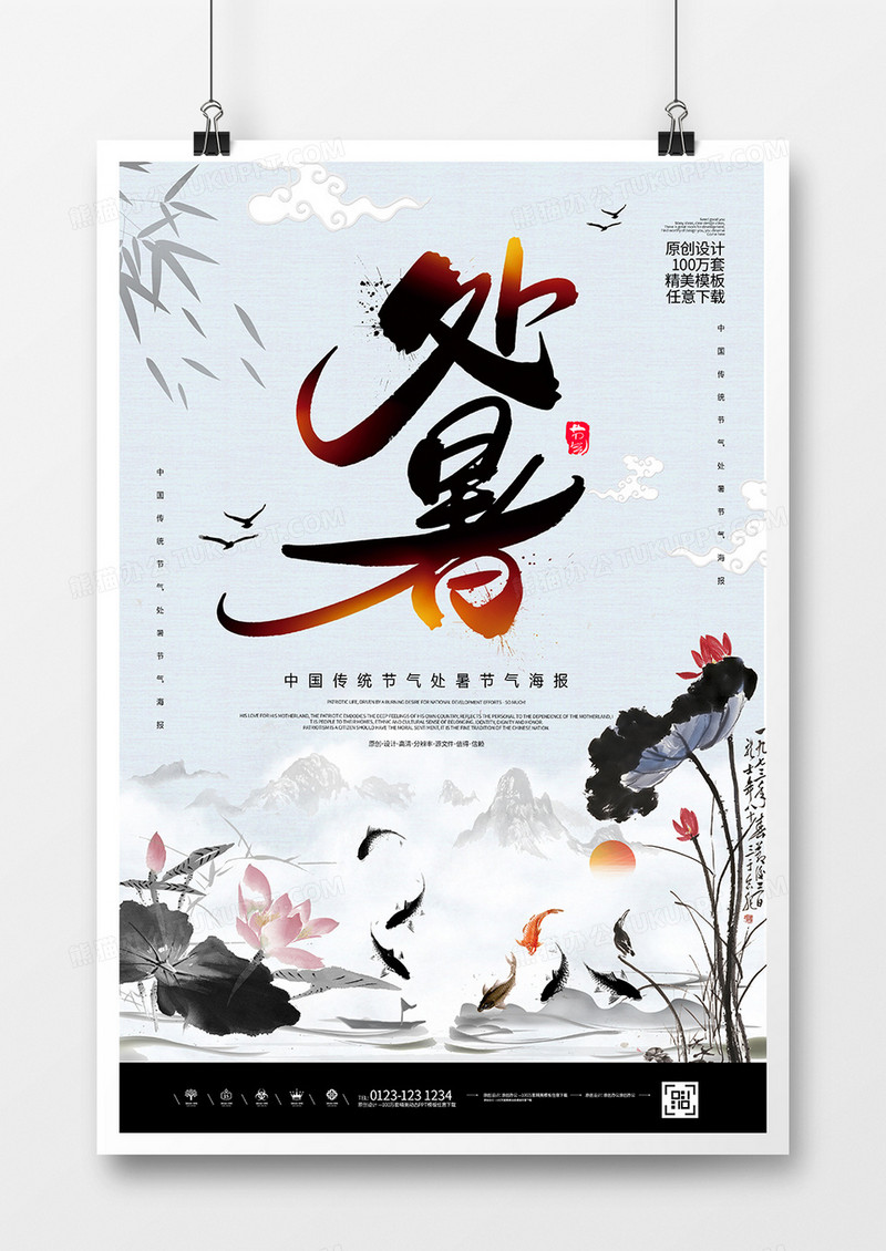 中国风处暑节气海报