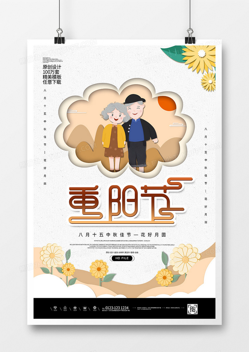 剪纸风传统节日重阳节海报