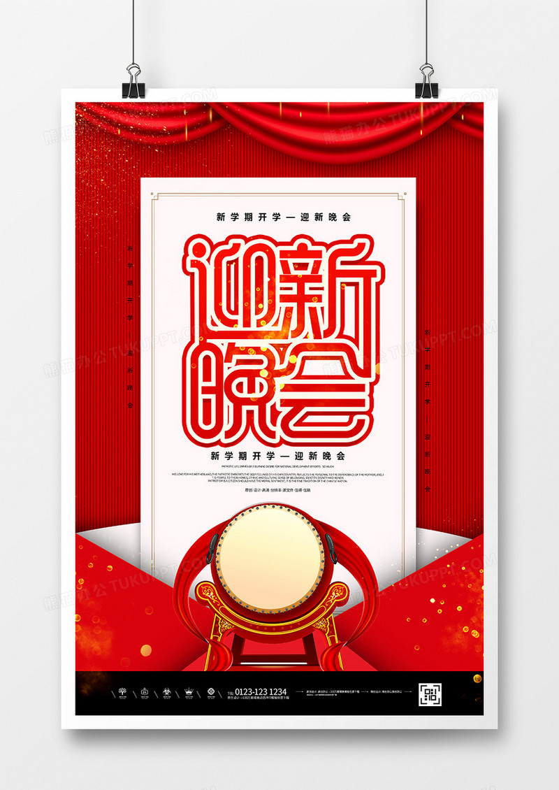 简约创意开学季迎新晚会宣传海报