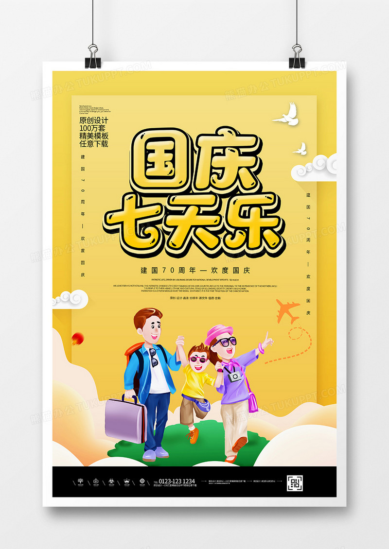 创意简约国庆7天乐海报