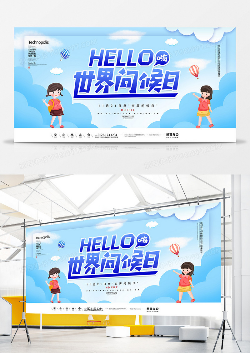 卡通创意世界问候日宣传展板