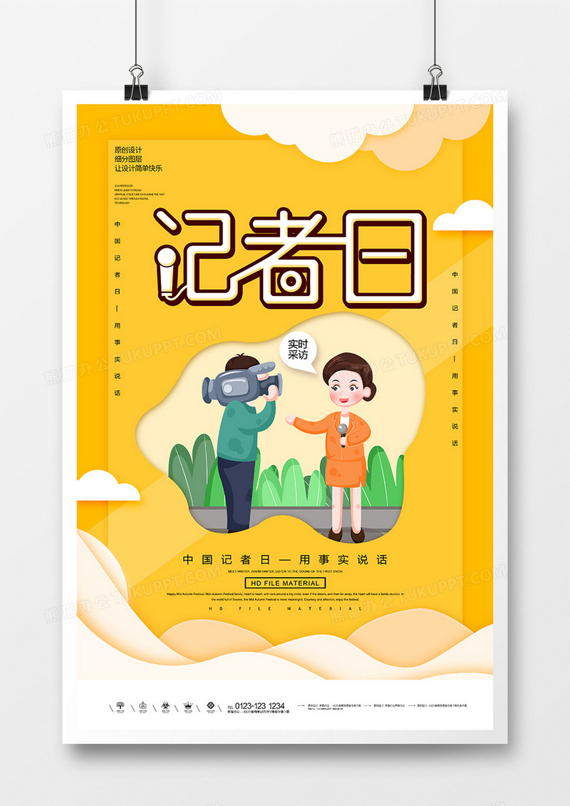 卡通简约中国记者日宣传海报