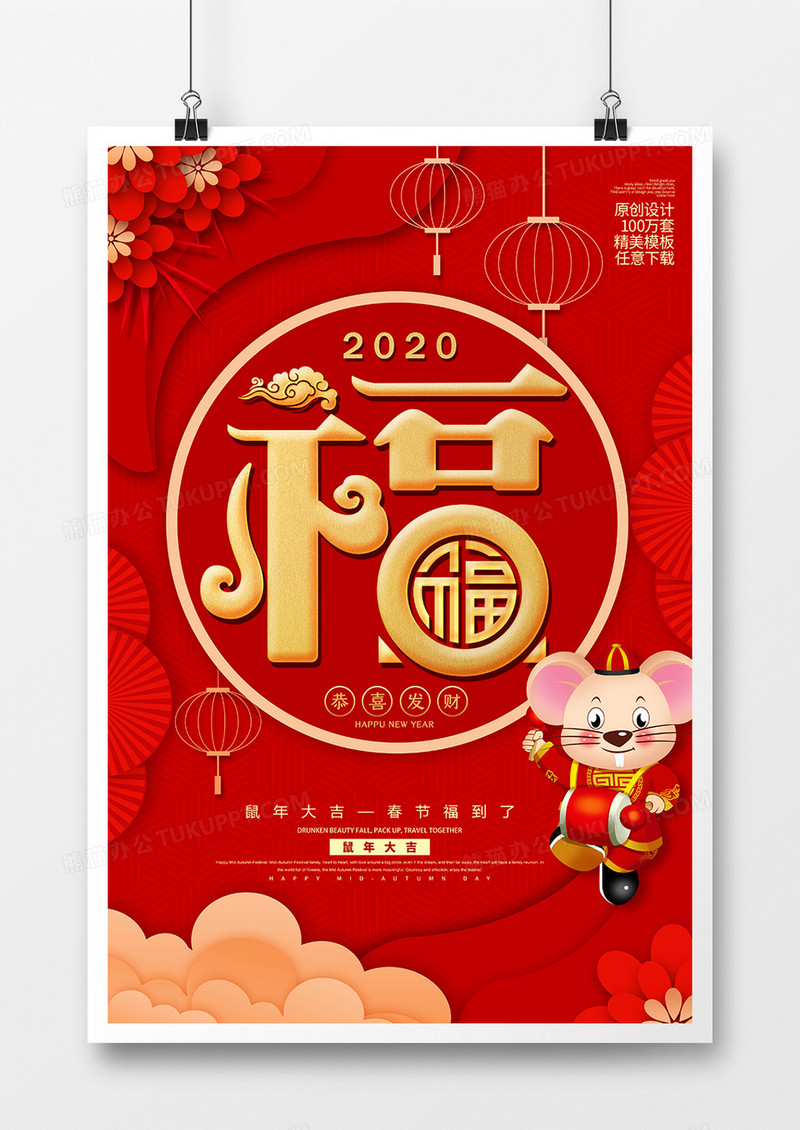 红金春节创意鼠年大吉福到了海报