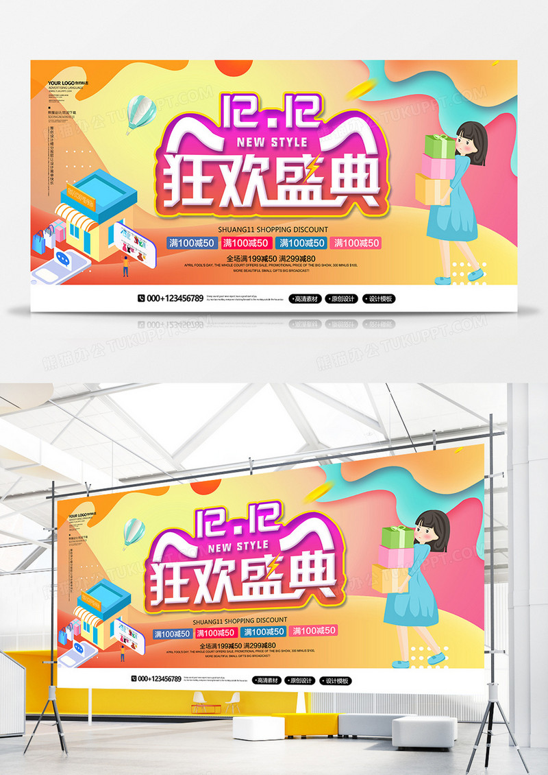 创意时尚年终聚惠双十二促销展板