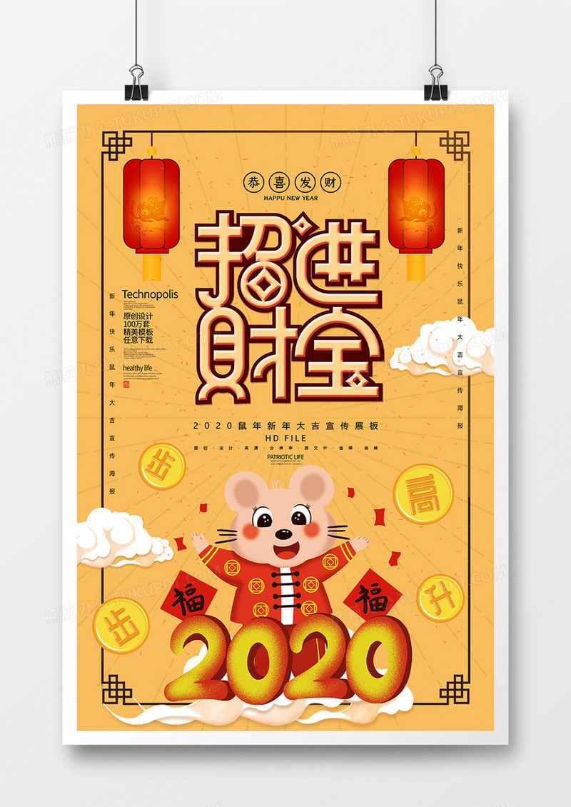 创意卡通2020鼠年春节岁岁平安宣传海报