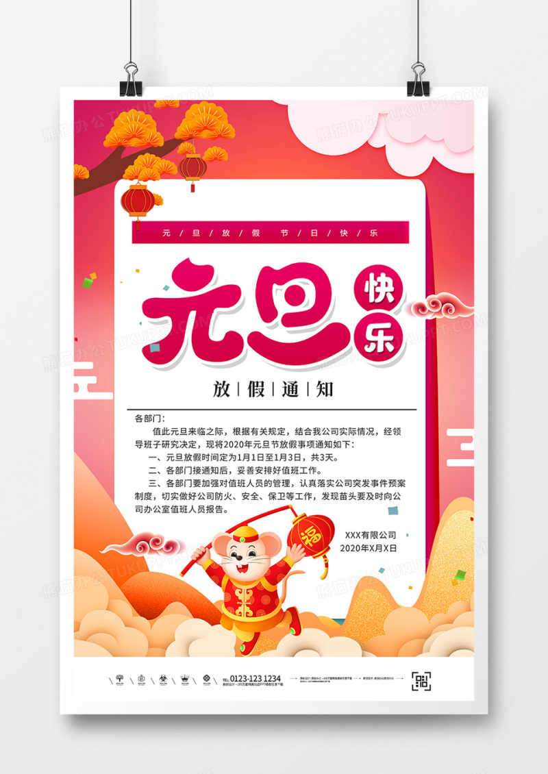 创意简约元旦放假通知海报