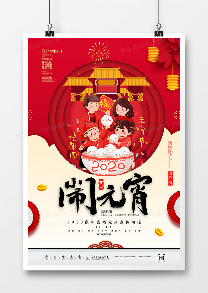 简约鼠年闹元宵节日海报