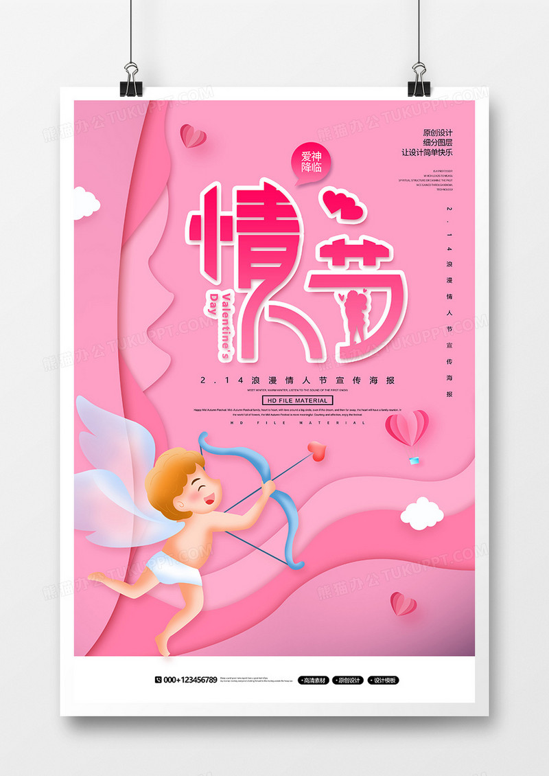 创意唯美情人节爱神降临海报