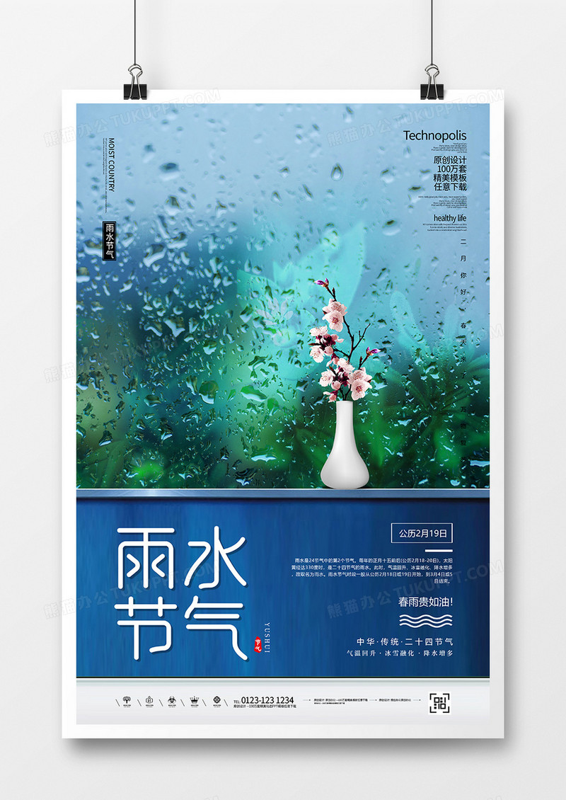 简约传统二十四节气雨水节气海报