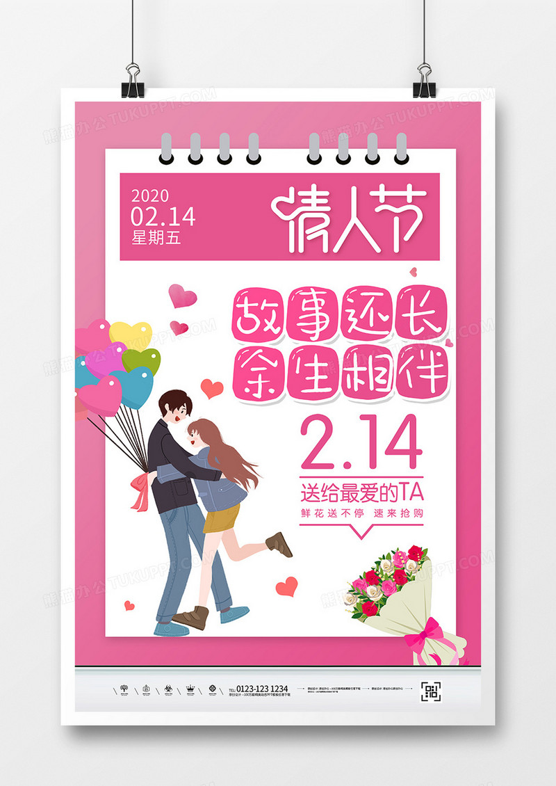 创意简约日历风214情人节海报