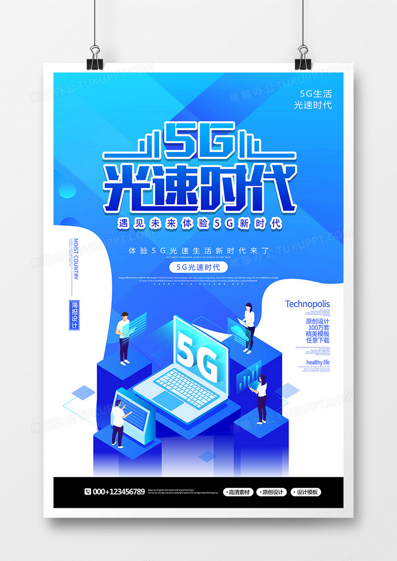 创意简约5G网络极速时代海报