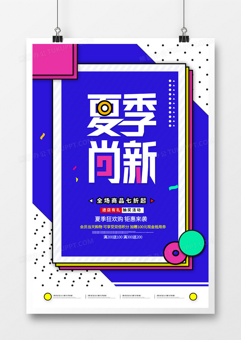 创意简约孟菲斯夏季尚新促销宣传海报