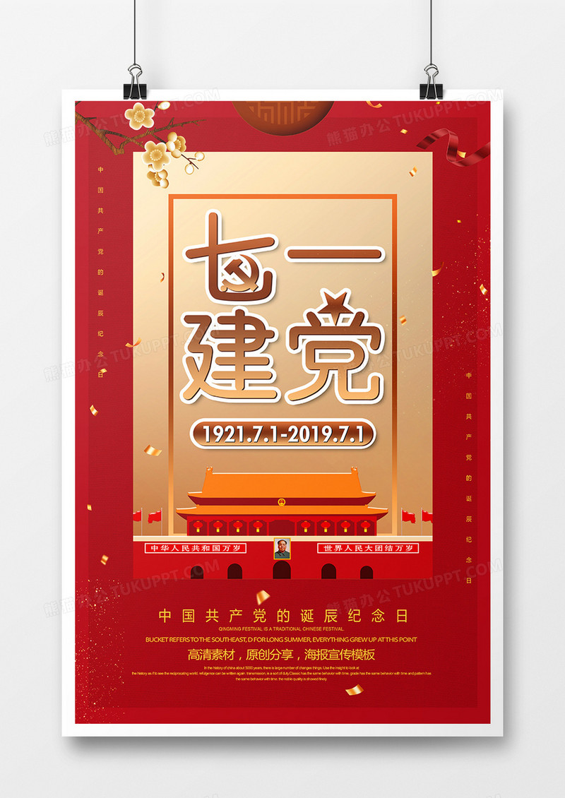 简约七一建党节海报