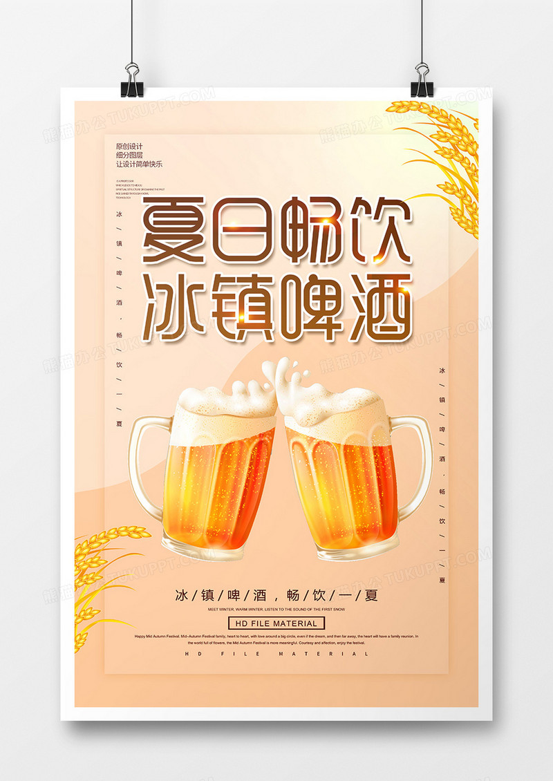 简约创意冰镇啤酒宣传海报