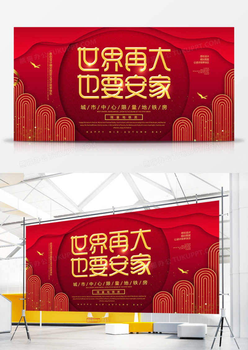 红金简约世界再大也要安家房地产展板
