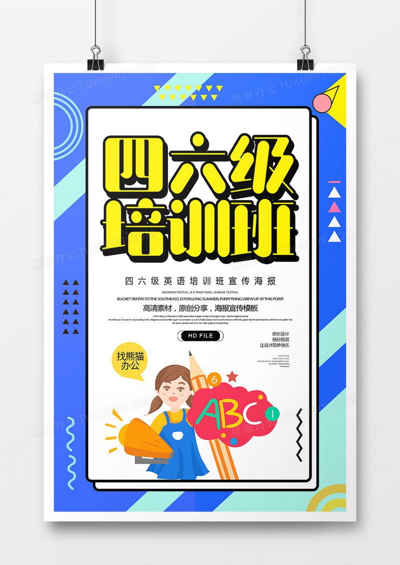 简约创意四六级培训班海报