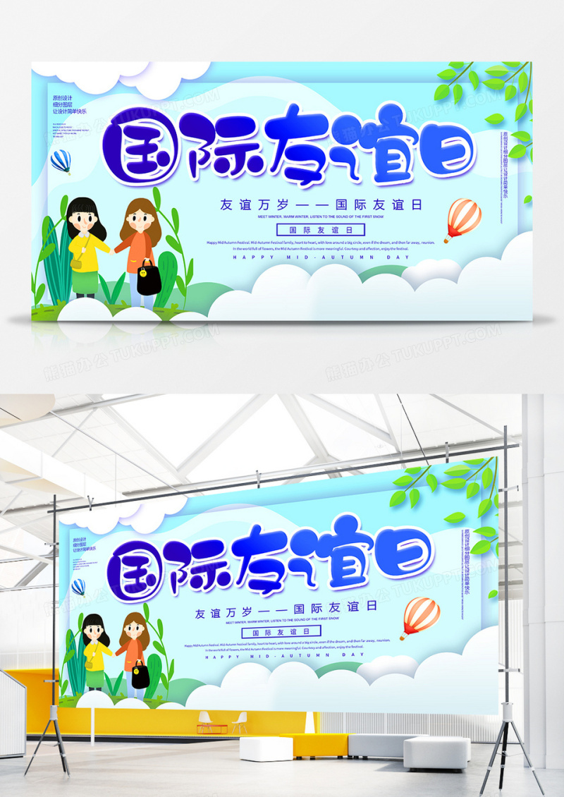 卡通创意国际友谊日展板