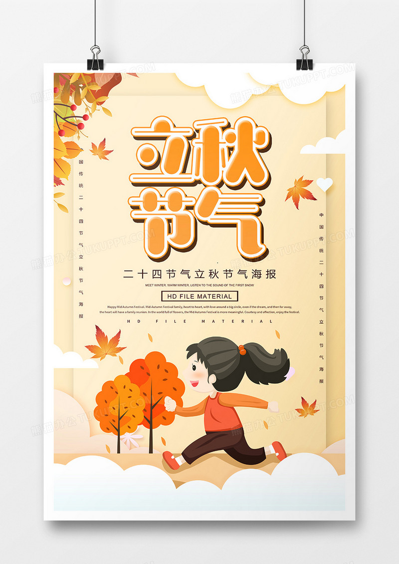 卡通创意立秋节气海报