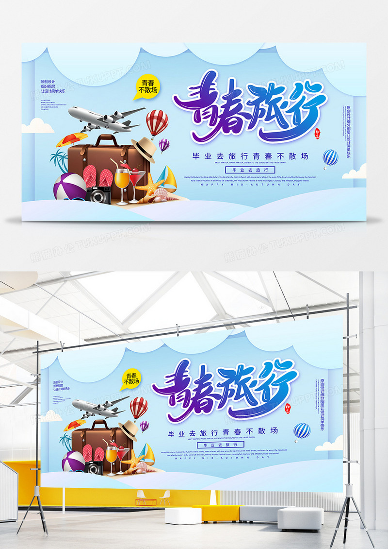 创意毕业季青春旅行宣传展板