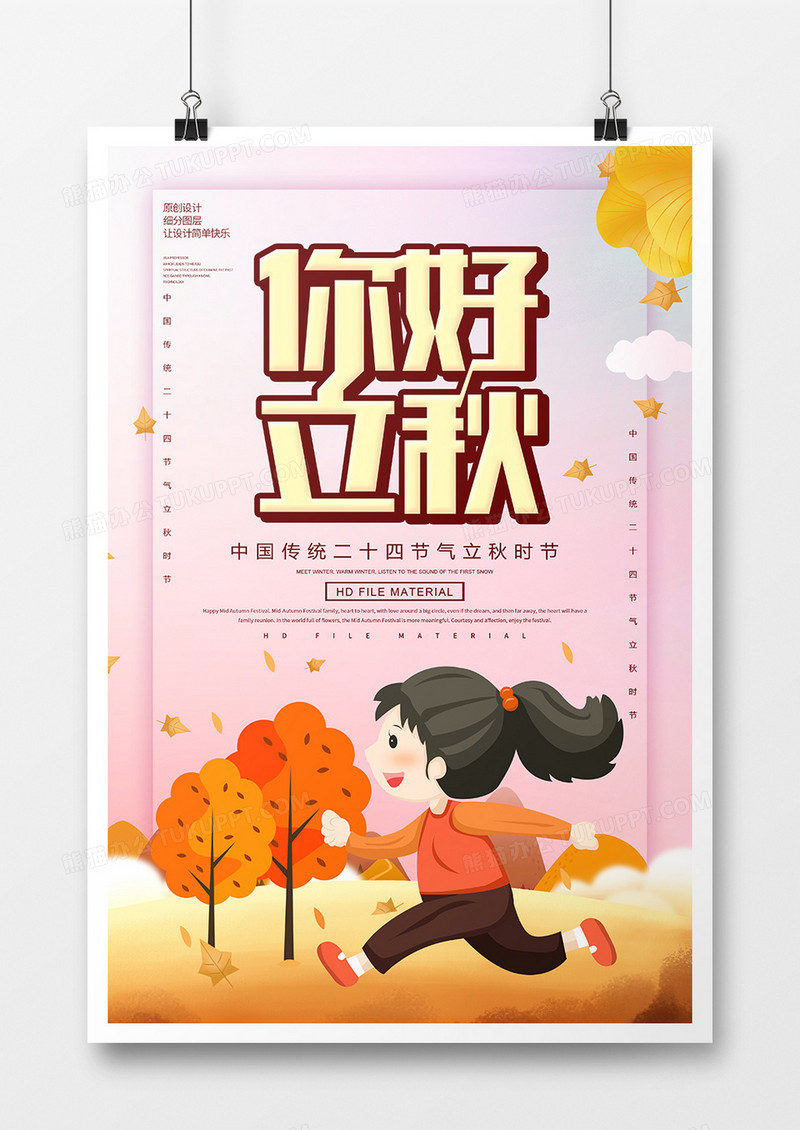 卡通创意你好立秋海报