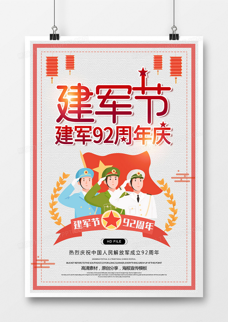 卡通创意八一建军节海报