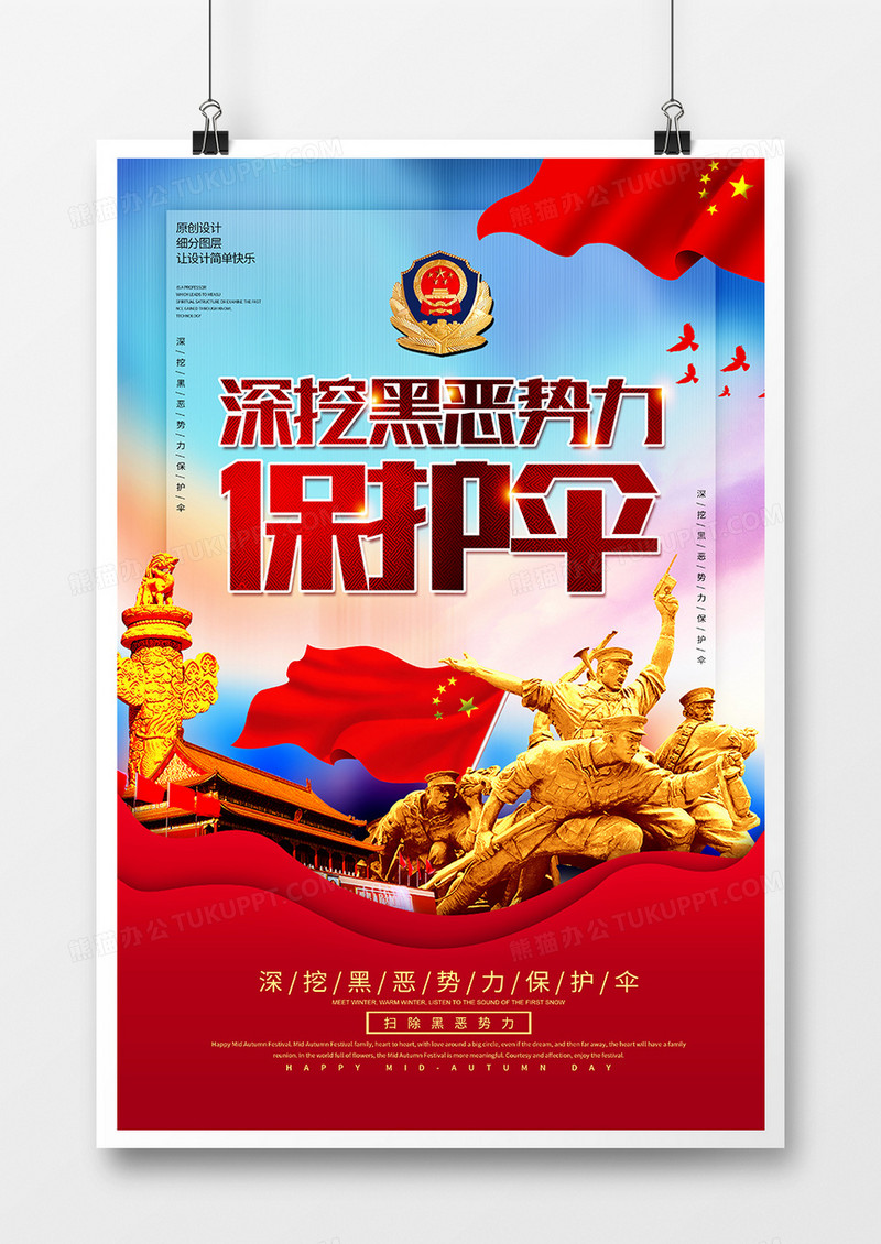 党建深挖扫黑除恶保护伞海报