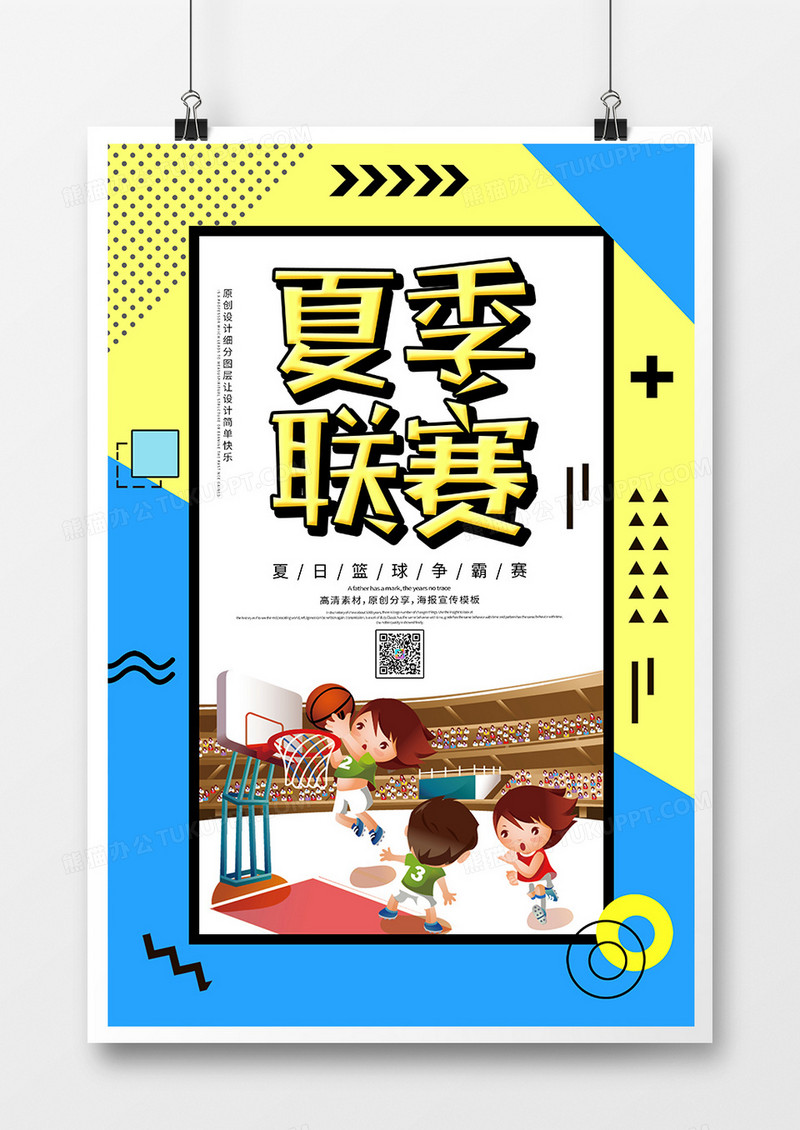 简约创意夏季篮球联赛海报