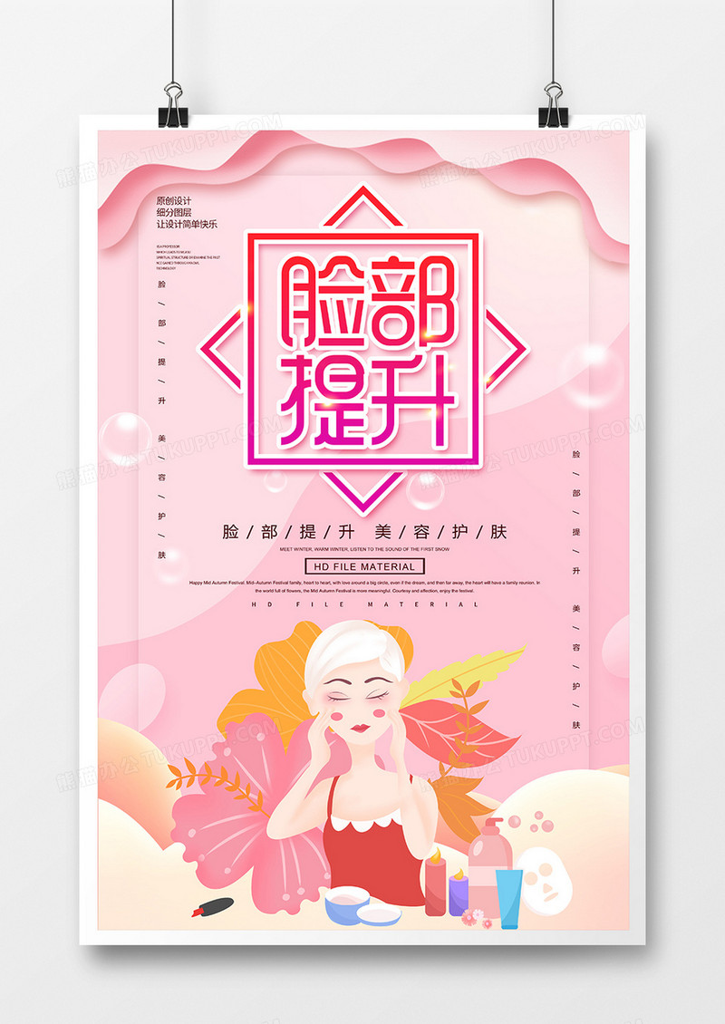 卡通创意美容脸部提升海报