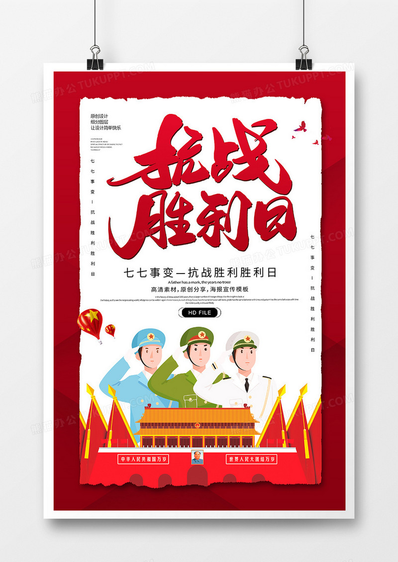 简约创意抗战胜利七七事变海报