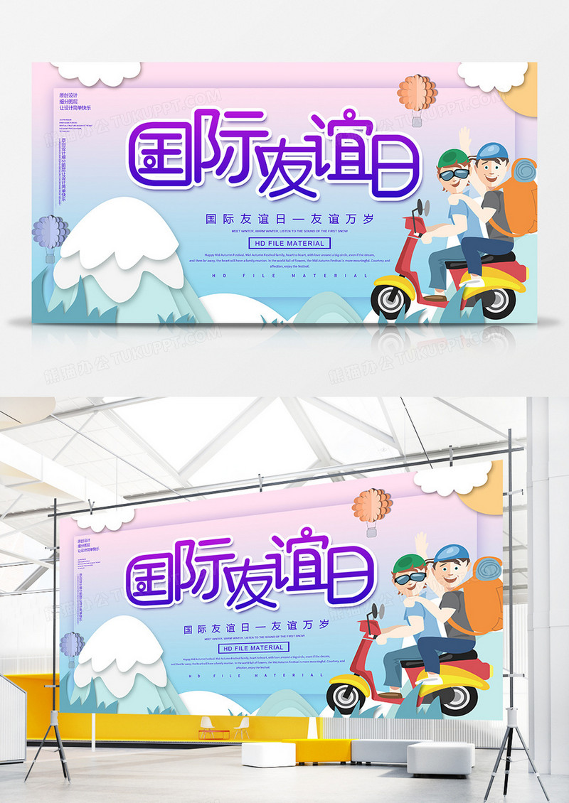 创意简约国际友谊日宣传展板
