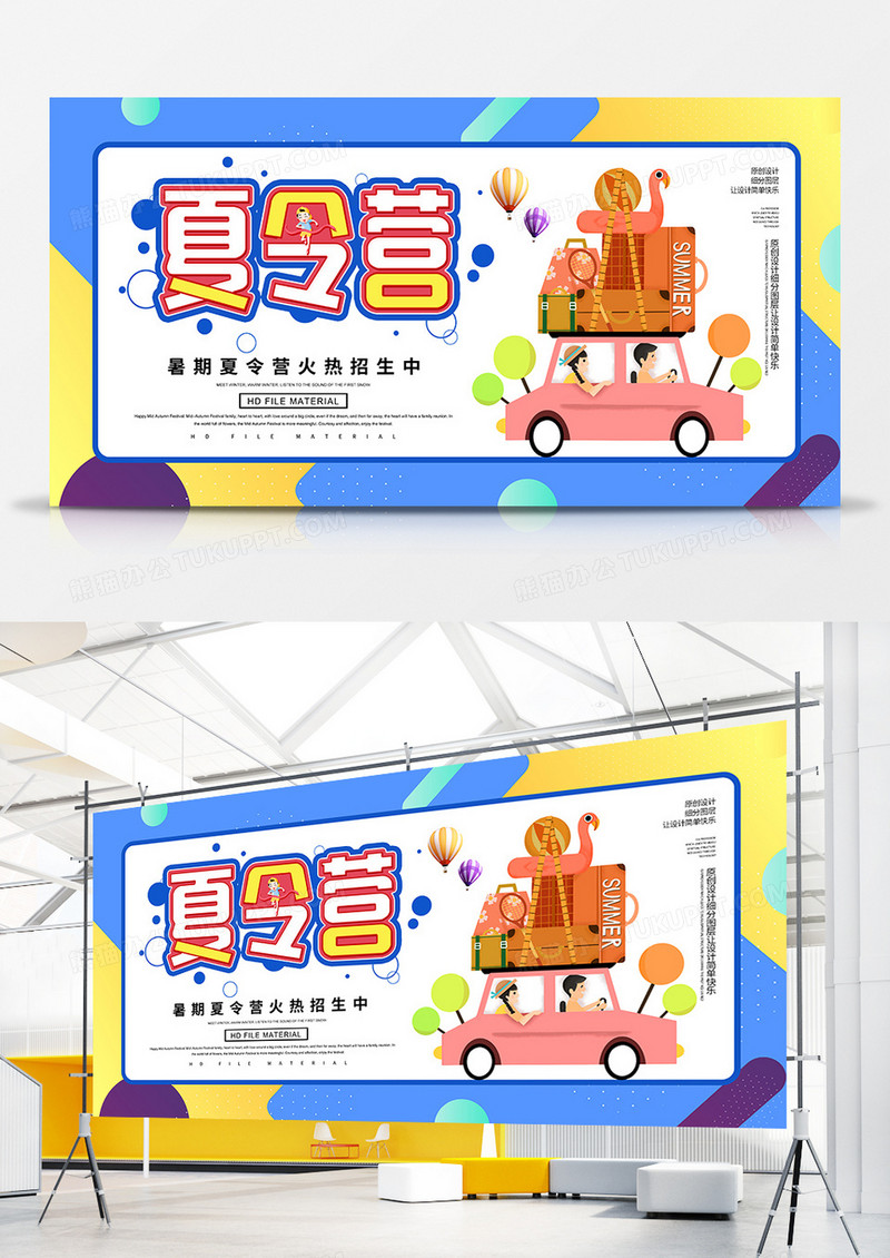 创意卡通夏令营招生展板