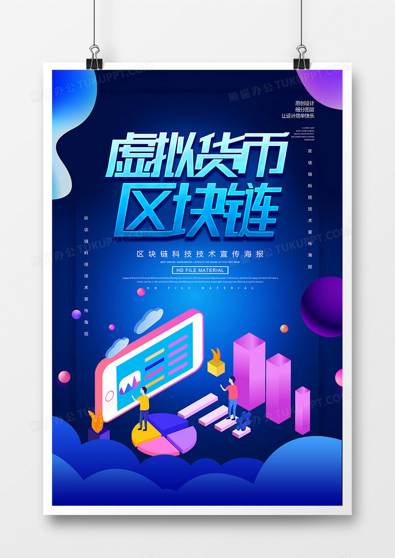 创意时尚虚拟货币区块链海报