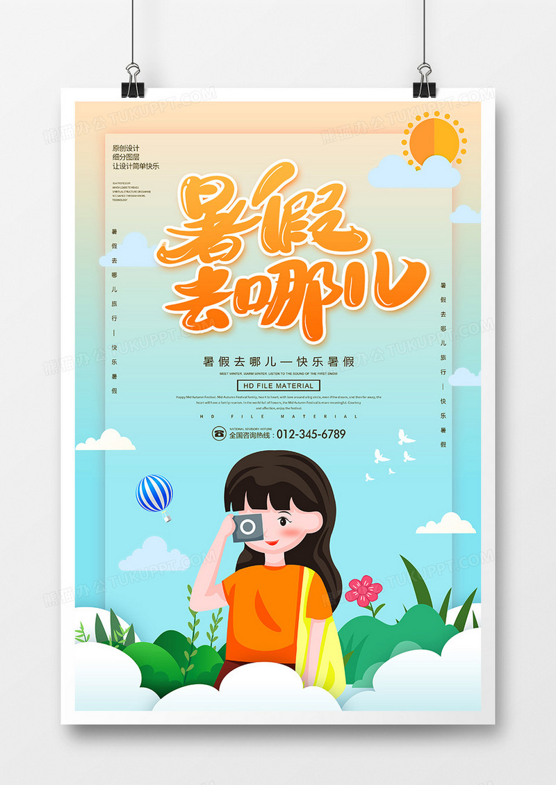 创意卡通暑假去哪儿旅游海报