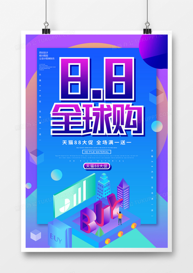 创意天猫88全球嗨购促销