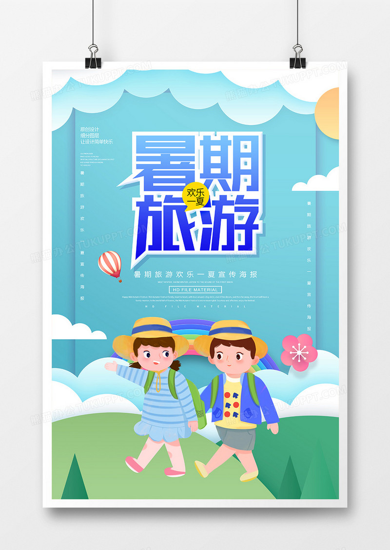 创意卡通暑期旅游宣传海报