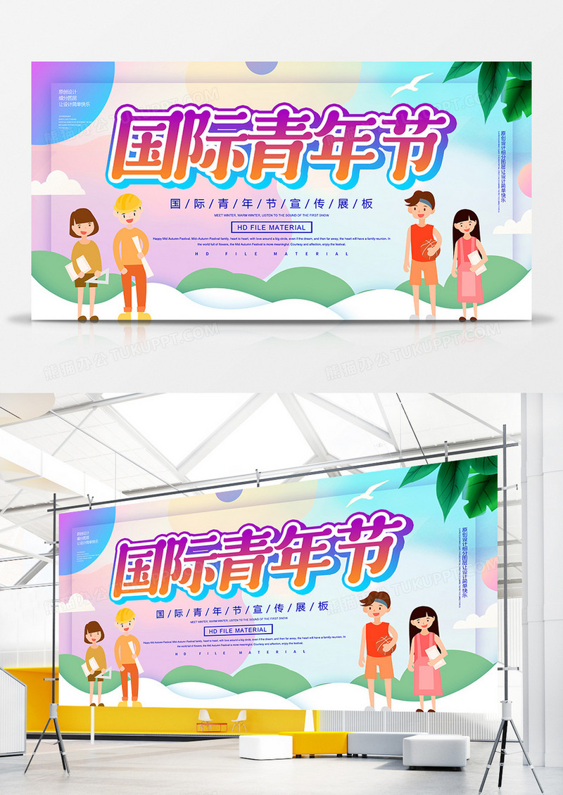 卡通国际青年节宣传展板