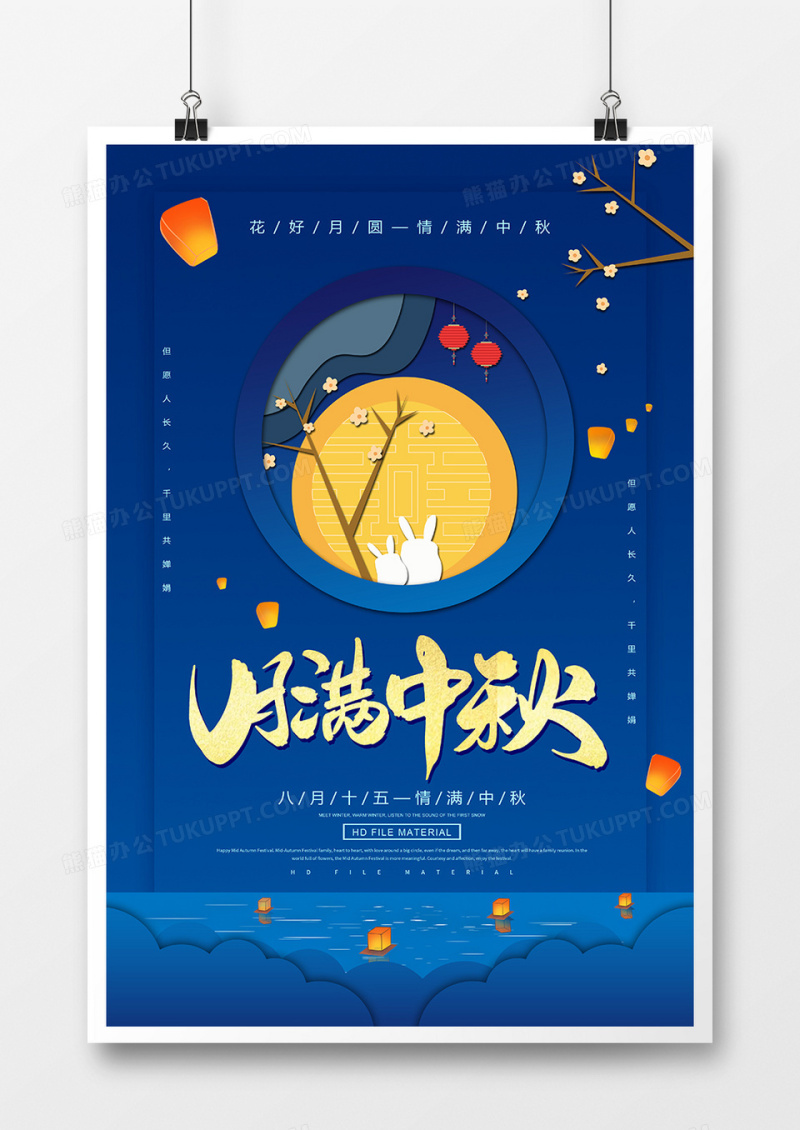 创意月满中秋节海报