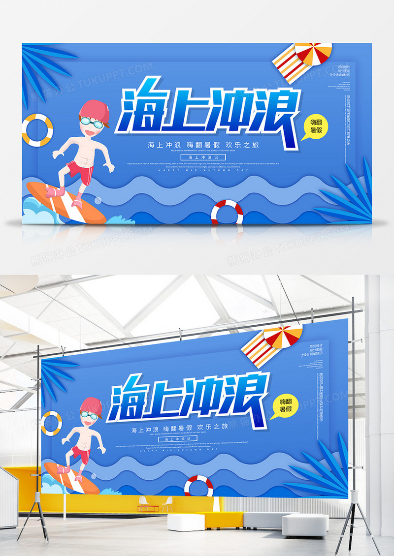 卡通创意海上冲浪旅游展板