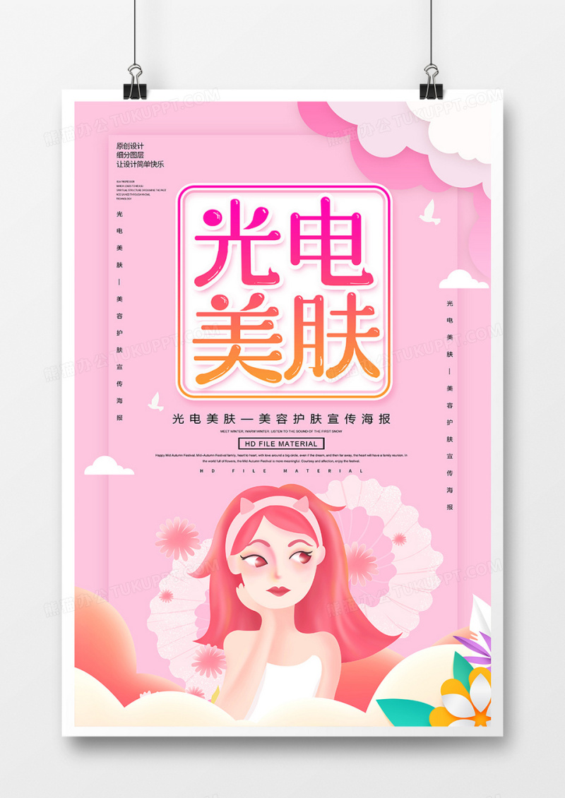 美容创意光电美肤宣传海报