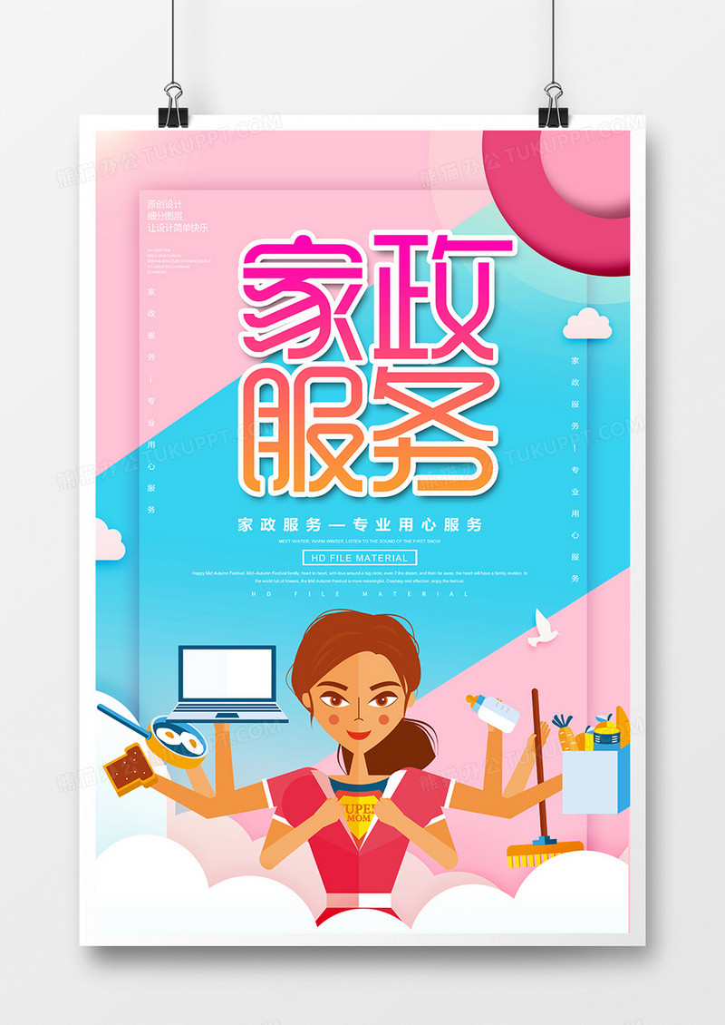 简约创意家政服务海报