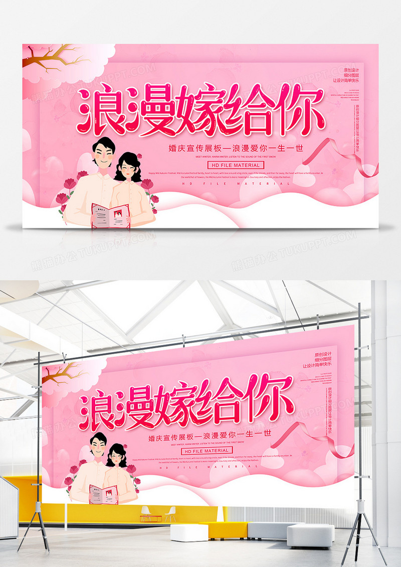 卡通创意浪漫嫁给你婚庆展板
