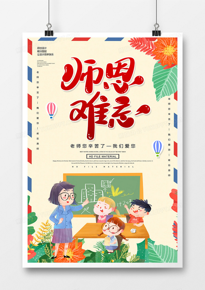 简约创意师恩难忘教师节海报
