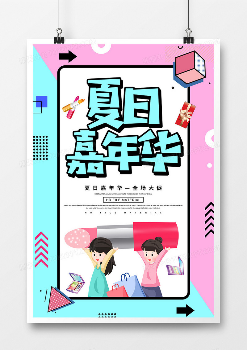 创意卡通夏日嘉年华促销海报