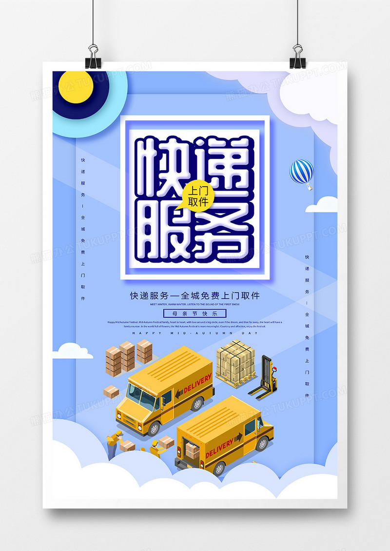 创意简约快递服务宣传海报