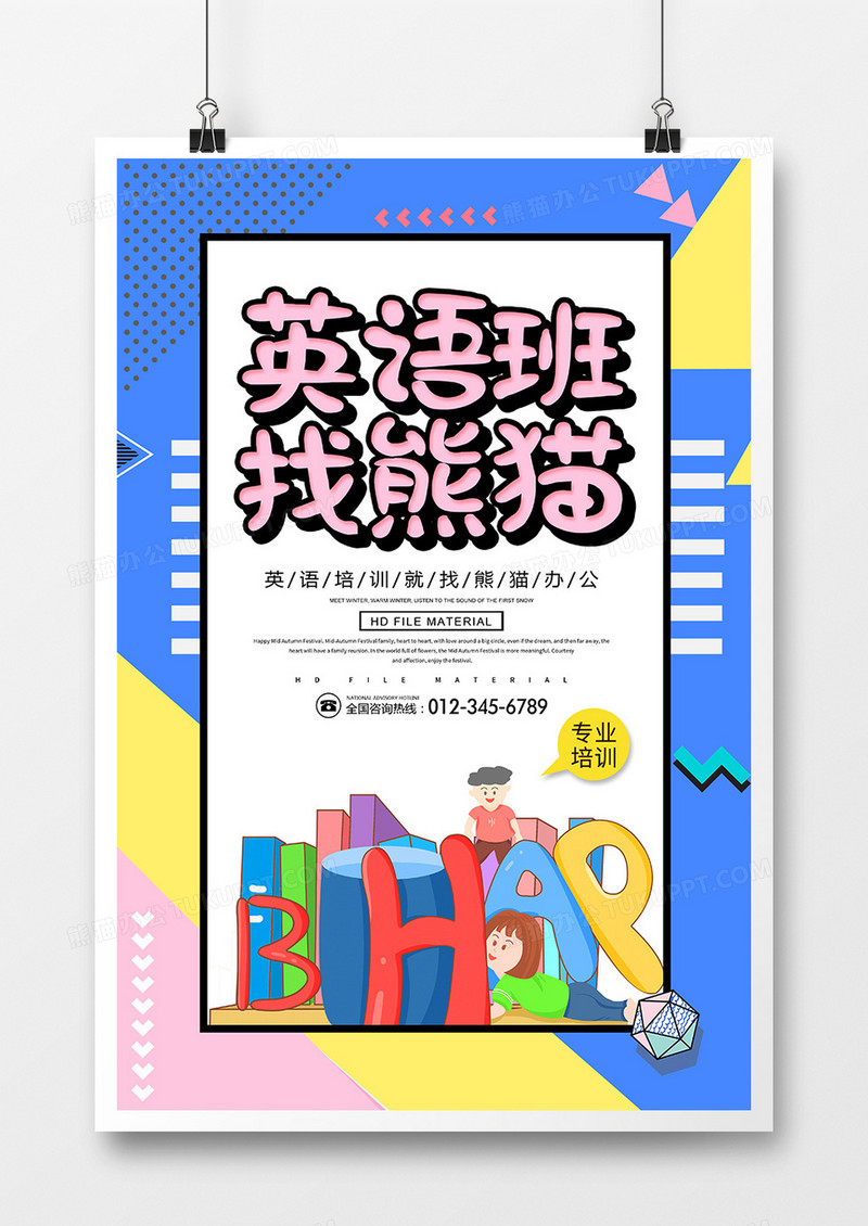 卡通英语培训班海报