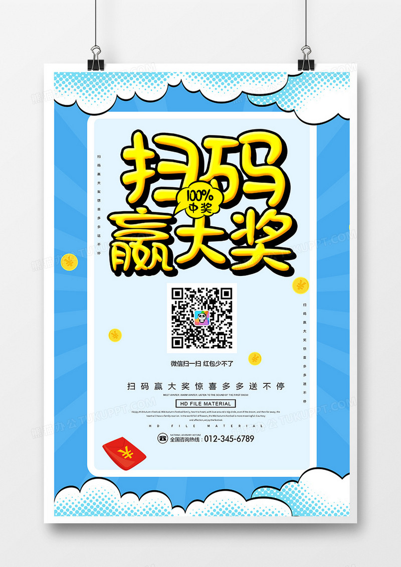 简约扫码赢大奖海报